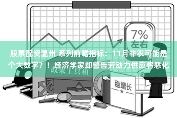 股票配资温州 系列前瞻指标：11月非农可能是个大数字？！经济学家却警告劳动力供应将恶化