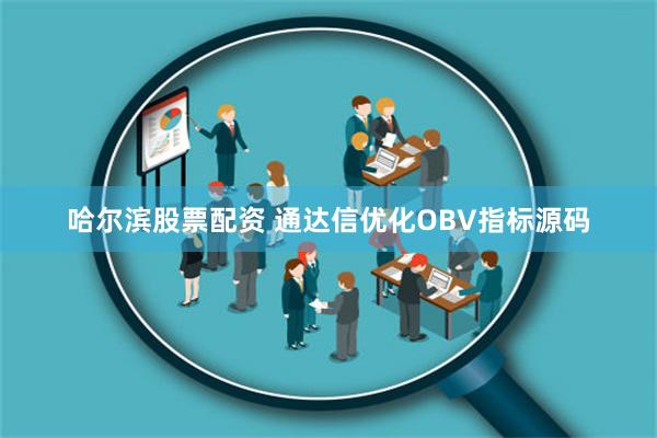 哈尔滨股票配资 通达信优化OBV指标源码