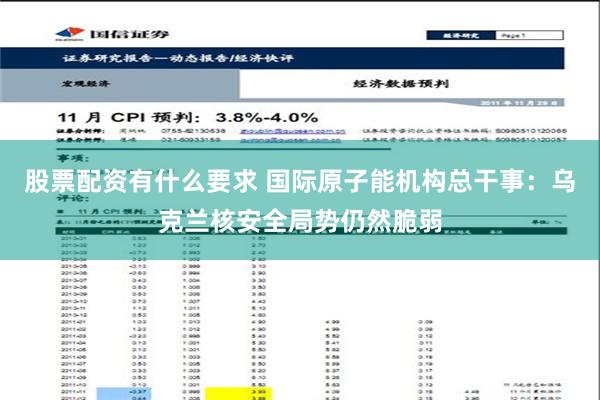 股票配资有什么要求 国际原子能机构总干事：乌克兰核安全局势仍然脆弱