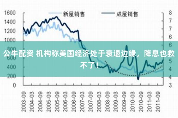 公牛配资 机构称美国经济处于衰退边缘，降息也救不了！