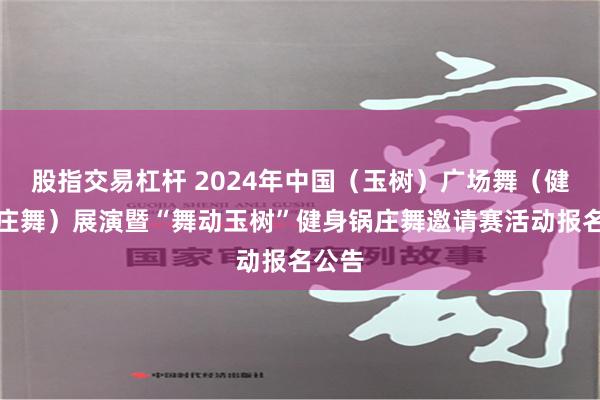 股指交易杠杆 2024年中国（玉树）广场舞（健身锅庄舞）展演暨“舞动玉树”健身锅庄舞邀请赛活动报名公告