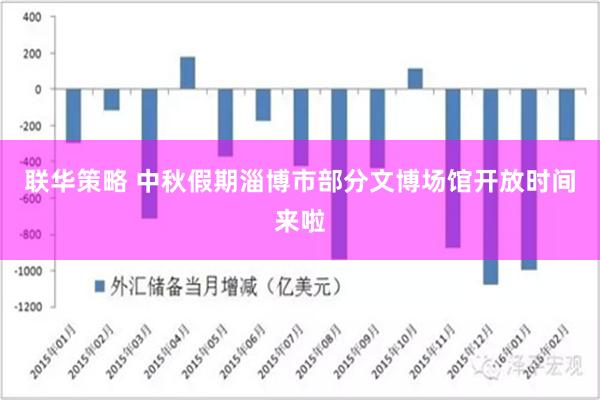 联华策略 中秋假期淄博市部分文博场馆开放时间来啦