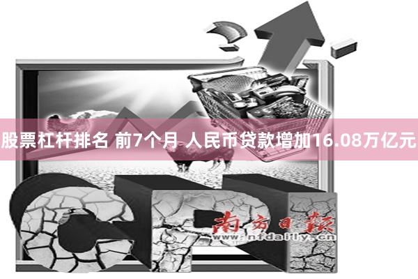 股票杠杆排名 前7个月 人民币贷款增加16.08万亿元