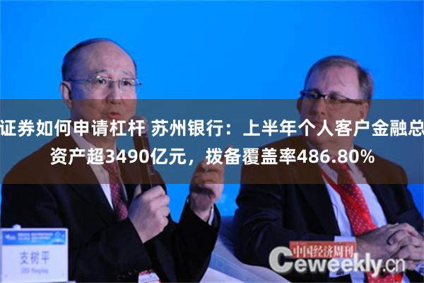 证券如何申请杠杆 苏州银行：上半年个人客户金融总资产超3490亿元，拨备覆盖率486.80%