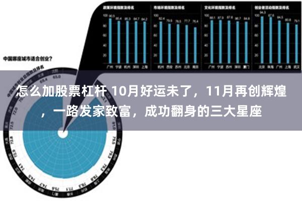 怎么加股票杠杆 10月好运未了，11月再创辉煌，一路发家致富，成功翻身的三大星座