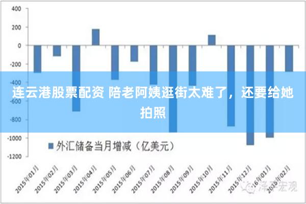 连云港股票配资 陪老阿姨逛街太难了，还要给她拍照