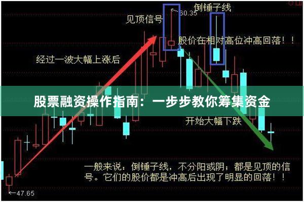 股票融资操作指南：一步步教你筹集资金