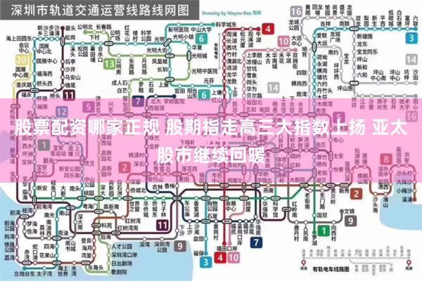 股票配资哪家正规 股期指走高三大指数上扬 亚太股市继续回暖