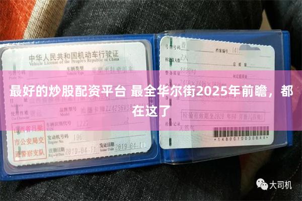 最好的炒股配资平台 最全华尔街2025年前瞻，都在这了