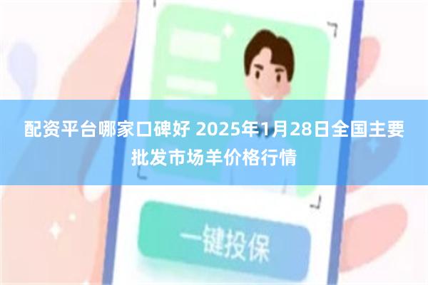 配资平台哪家口碑好 2025年1月28日全国主要批发市场羊价格行情