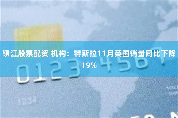 镇江股票配资 机构：特斯拉11月英国销量同比下降19%